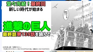 [6/9最終巻]進撃の巨人 最終話第139話を読んで