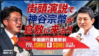 《LIVE》 神谷宗幣 vs 真田いさく 街頭演説  LIVE！!　令和7年1月19日（日）13：15～