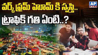 వర్క్ ఫ్రొం హోమ్ కు స్వస్తి.. ట్రాఫిక్ గతి ఏంటి..? | Hyderabad Traffic Situations @AP24X7Telugu