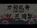 刀剣乱舞 online 3周年 ボイス 博多藤四郎 極