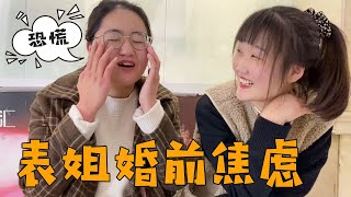 护士表姐马上要结婚，心里焦虑的不能行，婚前焦虑症！【小阳响当当】