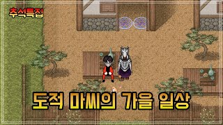 도적 마씨의 가을 일상 | 바람의나라