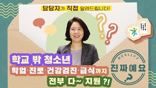 🔎 학교 밖 청소년 학업·진로·건강검진·급식 지원 진짜예요❓ 담당자가 답장해드립니다! 🖐🙋🏻‍♀️