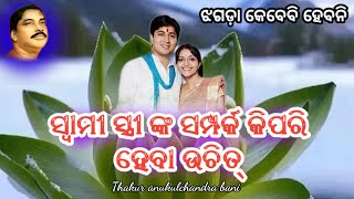 ସ୍ବାମୀ ସ୍ତ୍ରୀଙ୍କ ସମ୍ପର୍କ କିପରି ହେଲେ ଆଉ ଝଗଡ଼ା ହେବ ନାହିଁ | swami stri nka sampark kipari heba uchit।