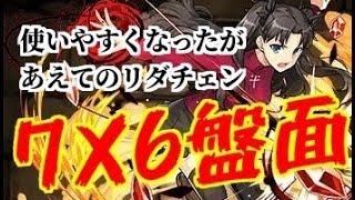 【闘技場】夢が広がる7×6盤面の遠坂凛で異形の存在へ【パズドラ】