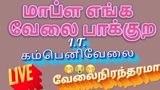 ஐடி கம்பெனி வேலை நிரந்தரமா  is live