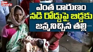 నడిరోడ్డుపై బిడ్డకు జన్మనిచ్చిన తల్లి | Pregnant Lady Gave Birth To Child On Roads | Tolivelugu TV