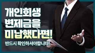 개인회생 변제금을 미납했다면! 반드시 확인하셔야합니다!