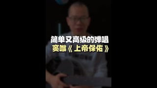 简单高级又上头的吉他弹唱教学窦唯《上帝保佑》#Shorts