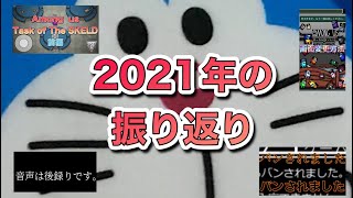 【今までありがとうございました！】2021年振り返り