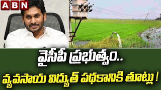 వైసీపీ ప్రభుత్వం.. వ్యవసాయ విద్యుత్ పథకానికి తూట్లు ! || YCP || ABN Telugu