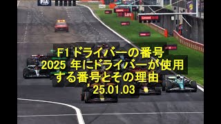 F1 ドライバーの番号　 2025 年にドライバーが使用する番号とその理由　’25 01 03