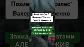 Герой України - Валерій Кучеренко. Закидали гранатами але він вижив #війна #україна @army_tv_ua 📹