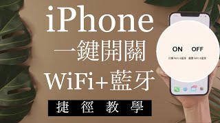 (Chinese)How Create Shortcut to Turn Off Wifi and Bluetooth on iPhone