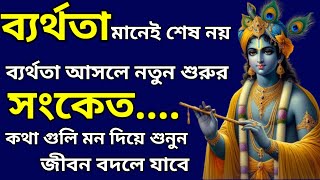 ব্যর্থতা মানেই শেষ নয় ব্যর্থতা আসলে নতুন শুরুর সংকেত কথা গুলি মন দিয়ে শুনুন জীবন বদলে যাবে🦚।।#bani