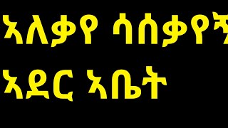 በወሲብ ላይ ይሉ ችግሮች ሴቶቻችን ከ ሀበሻ ወንድ ይሻላል....#Ethiopia film #tik tok habesha #docter....