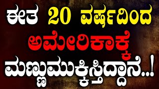 ಈತ 20 ವರ್ಷದಿಂದ ಅಮೇರಿಕಾಕ್ಕೆ ಮಣ್ಣುಮುಕ್ಕಿಸ್ತಿದ್ದಾನೆ..!  | Tv Vikrama | Shwetha