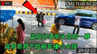 【正能量】監控紀錄街頭驚險一幕，軍人救下車前小女孩，並當場教訓女孩媽媽#暖心 #暖心故事 #正能量 #淚目 #生活 #溫暖 #社會新聞 #感動 #暖心時刻