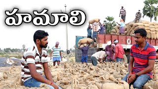 వడ్ల కొనుగోలు కేంద్రం | Working Style of Paddy Labourers | Rajender Reddy