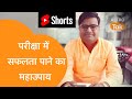 परीक्षा में सफलता पाने के लिए क्या उपाय करें | Shailendra Pandey| Astro Tak #Shorts