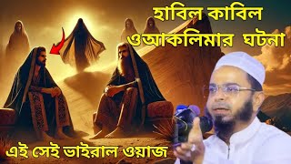 হাবিল কাবিল ও আকলিমার ঘটনা Mufti nasiruddin Ansari Bangla waz 2025 Notun watch