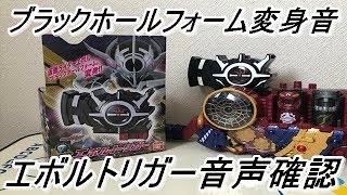 【仮面ライダービルド】仮面ライダーエボルブラックホールフォームに変身する為のパワーアップアイテム！DXエボルトリガーを使って音声確認をして遊んでみた！