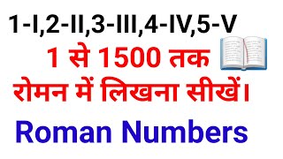 numbering in roman ! 1 से 1500 तक रोमन में लिखना सीखें।