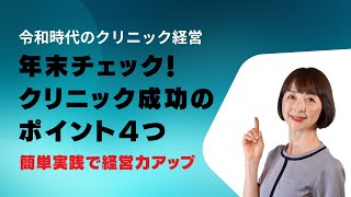 【クリニック事務長】クリニック必須！年末に確認すべき成功のカギ4選