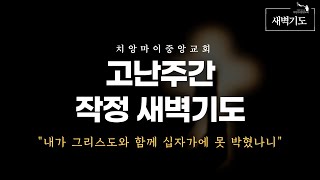 치앙마이중앙교회 고난주간 [작정새벽기도회]ㅣ2024.03.25