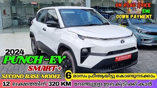 6-മാസം ഫ്രീആയിട്ടു ഓടിക്കാം | 2024 New Tata Punch EV Smart Plus Malayalam Review