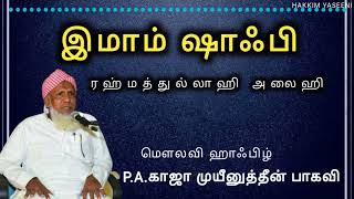 இமாம் ஷாஃபியின் சுருக்கம்📚 | வாழ்க்கை வரலாறு 📝| #இமாம்கள் #வலீமார்கள் #தமிழ்பயான் #சுன்னத்ஜமாஅத்