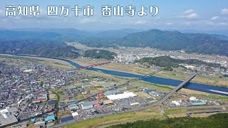 【ドローン空撮】高知県四万十市の【香山寺からの景色】