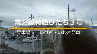 常磐線特急「ひたち３号」　乗車録5　泉付近・いわき発車