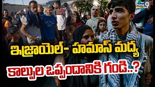 ఇజ్రాయెల్‌- హమాస్‌ మద్య కాల్పుల ఒప్పందానికి గండి..? | International News | Prime9 News