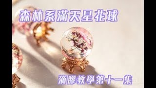 20180415 森林系 滿天星花球(項鍊) | 水晶滴膠 UV膠 教學第十一集