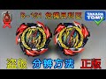 【彼得豬 PeterPig 】爆烈世代 B-191『危機貝利亞』正版＆盜版 分辨方法 戰鬥陀螺 BEYBLADEBURST ベイブレードバースト Fake VS Real