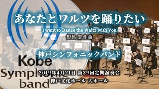 あなたとワルツを踊りたい / 神戸シンフォニックバンド