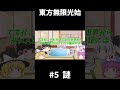 【ゆっくり物語】東方無限光始　 5 謎　※フル本編は概要欄から　 shots