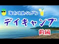 【デイキャンプ】海を眺めながらデイキャンプ！！！　前編