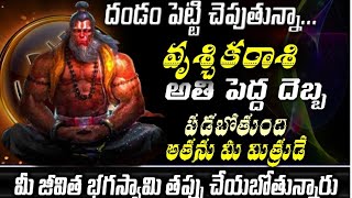 దండం పెట్టి చెబుతున్న వృశ్చిక రాసి అతిపెద్ద దెబ్బ పడబోతోంది ఆటను మీ మిత్రుడే మీ జీవితభాగస్వామి