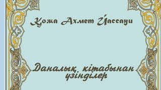 Қожа Ахмет Йассауи. Даналық кітабынан үзінділер. #аудиокітап #өлең #автобиография