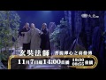 【菩提禪心之高僧傳】預告 20161107~1111 玄奘法師