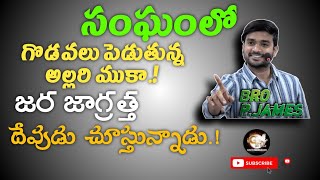 సంఘంలో గొడవలు పెడుతున్న అల్లరి ముకా.! జర జాగ్రత్త.!||short message|| 𝘽𝙧𝙤.𝙥.𝙅𝙖𝙢𝙚𝙨..