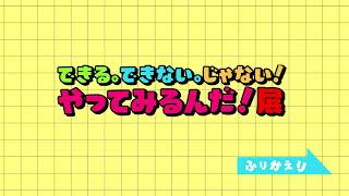 紙芝居「台風かいじゅうがやってくる」会場に展示された作品を壊していきます！