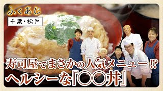 寿司屋でまさかの人気メニュー!?　ヘルシーな「○○丼」（千葉・松戸）～ふくあじ～