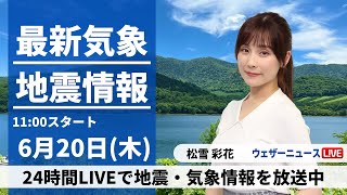 【LIVE】最新気象・地震情報 2024年6月20日(木)／梅雨前線北上し九州で強雨注意　東日本や東北は晴れて暑い〈ウェザーニュースLiVEコーヒータイム・松雪 彩花／内藤 邦裕〉