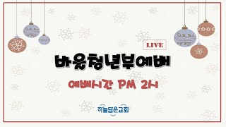 2021.12.26【바울청년부예배】말씀에 동의할 때 일어나는 일(요한복음 5:12-18) | 안재현 목사