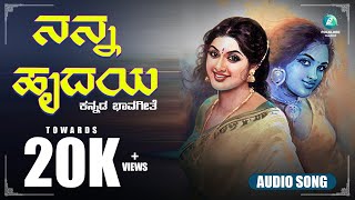 ನನ್ನ ಹೃದಯ | Nanna Hrudaya - Kannada Bhavageete | Kannada Folk Songs