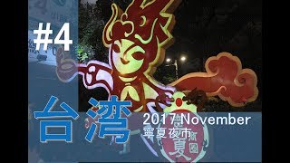 【台湾旅行】2017,11月｜Taipei旅行記＃４　寧夏夜市