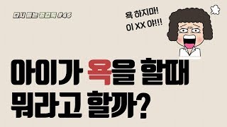 아이가 거친말, 욕을 할 때 뭐라고 할까?  #공감톡 #46회